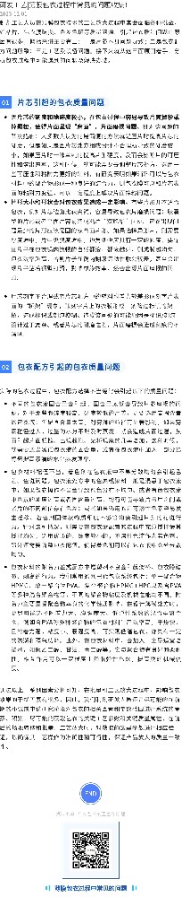 研发工艺|薄膜包衣过程中常见的问题收集！