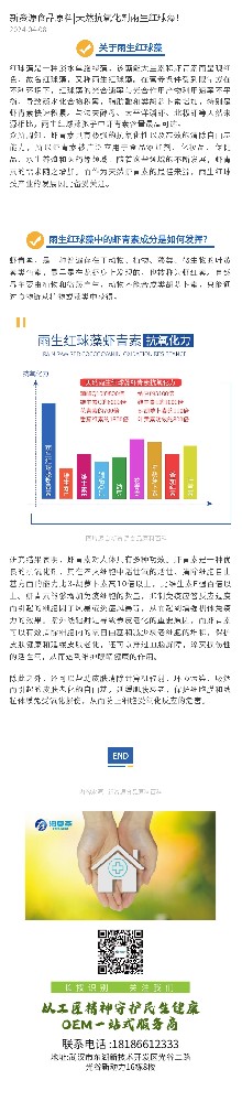 新资源食品原料|天然抗氧化剂雨生红球藻！