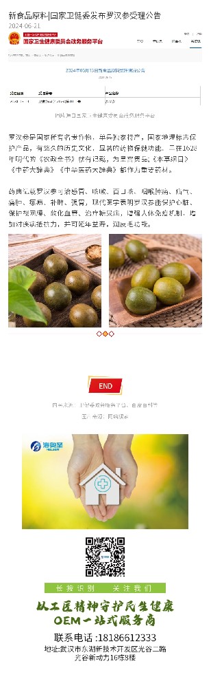 药食同源原料|国家卫健委发布罗汉参受理公告