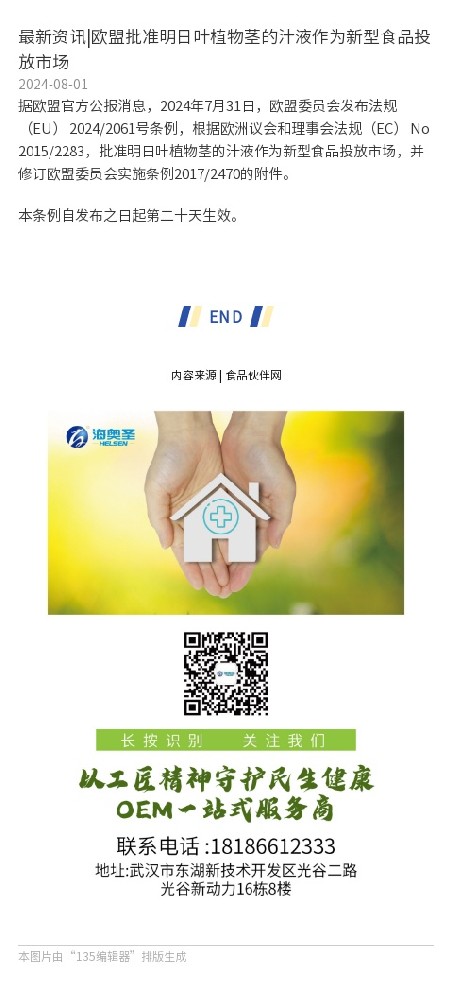 最新资讯|欧盟批准明日叶植物茎的汁液作为新型食品投放市场