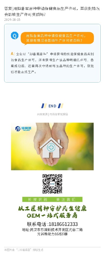答复|用拟备案品种申请保健食品生产许可，其获批情况会影响生产许可资质吗？