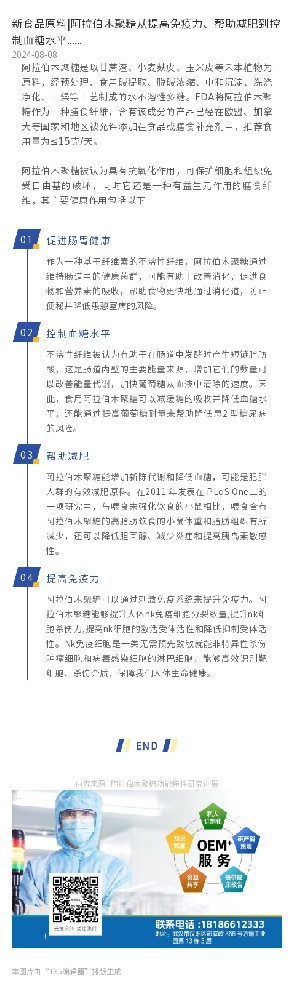 新食品原料|阿拉伯木聚糖从提高免疫力、帮助减肥到控制血糖水平......