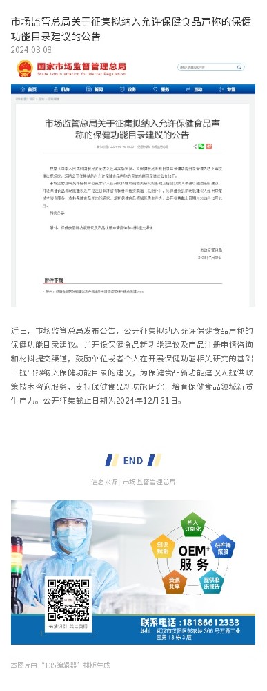 市场监管总局关于征集拟纳入允许保健食品声称的保健功能目录建议的公告