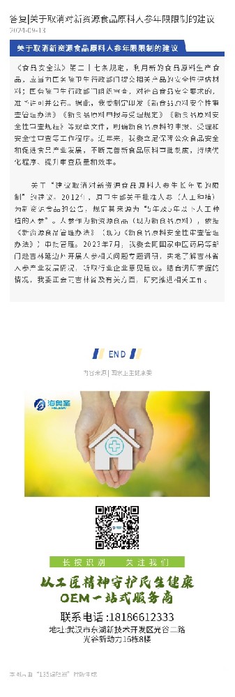 答复|关于取消对新资源食品原料人参年限限制的建议