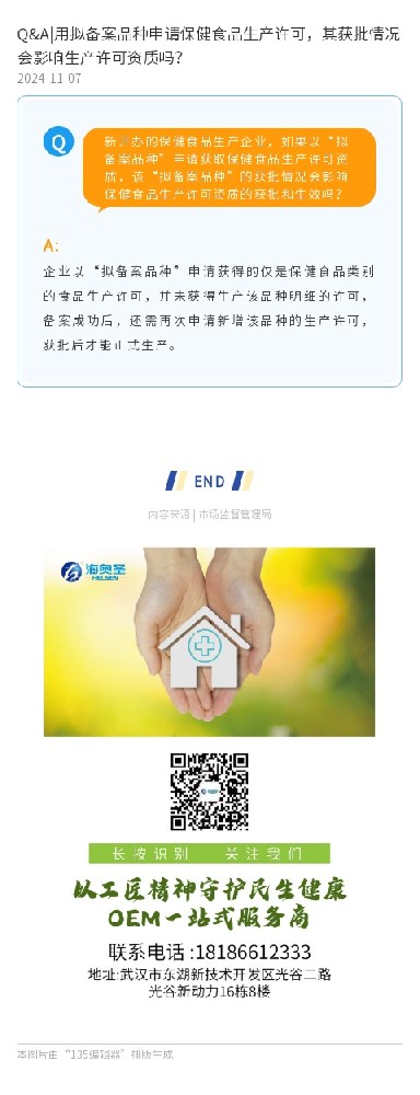 Q&A|用拟备案品种申请保健食品生产许可，其获批情况会影响生产许可资质吗？