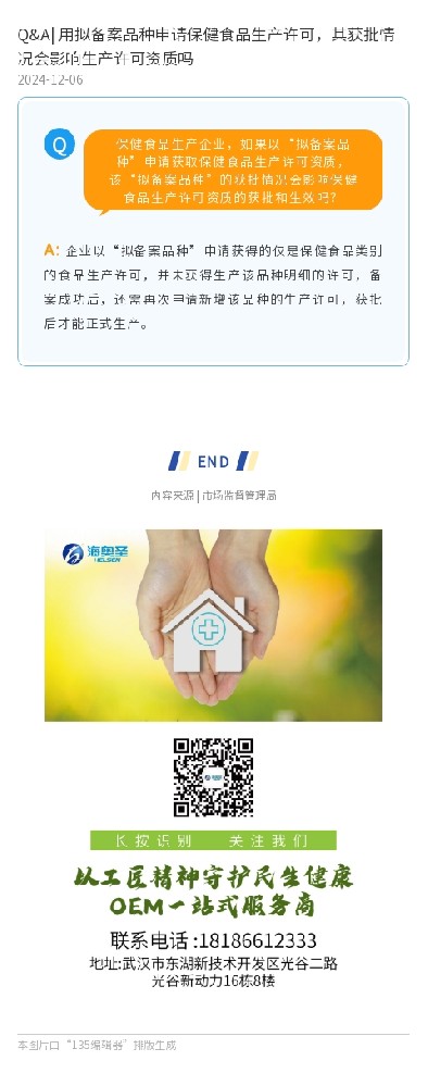 Q&A| 用拟备案品种申请保健食品生产许可，其获批情况会影响生产许可资质吗
