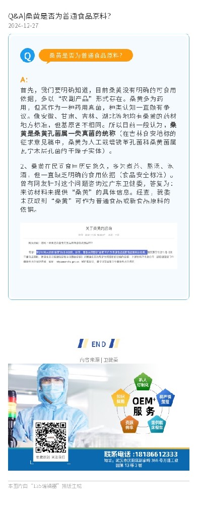 Q&A|桑黄是否为普通食品原料？