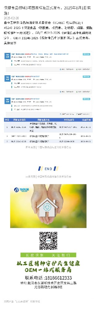 保健食品领域3项国家标准正式发布，2025年8月1日实施！