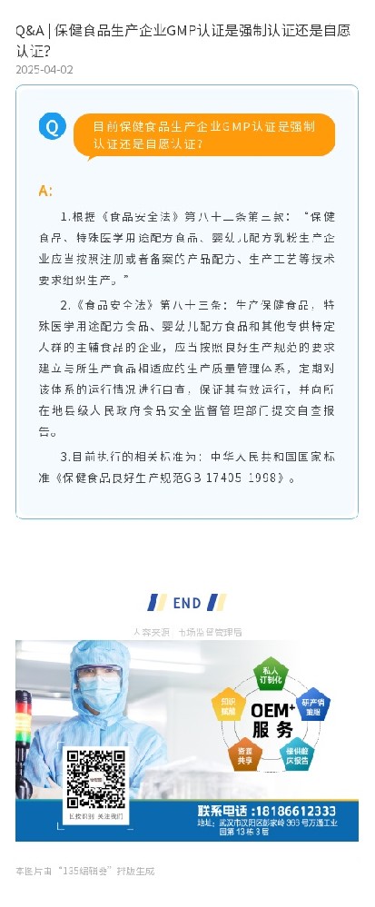 Q&A | 保健食品生产企业GMP认证是强制认证还是自愿认证？