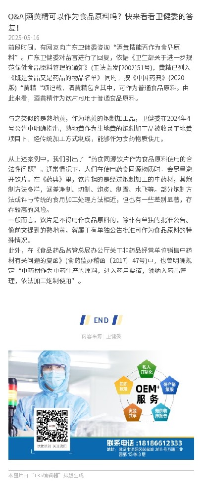 Q&A|酒黄精可以作为食品原料吗？快来看看卫健委的答复！