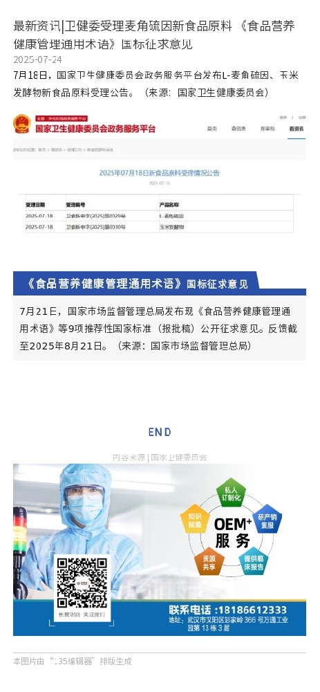 最新资讯|卫健委受理麦角硫因新食品原料 《食品营养健康管理通用术语》国标征求意见