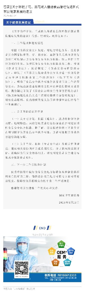 答复 | 关于将栀子花、兰花纳入普通食品管理促进新式茶饮健康发展的建议