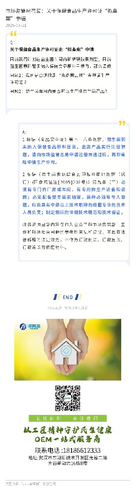 市场监管局答复：关于保健食品生产许可证“拟备案”申请