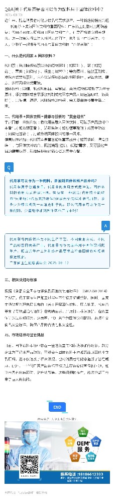 Q&A|关于代用茶是否可以作为配料用于固体饮料中？