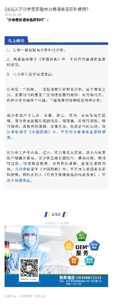 Q&A|关于沙参是否能作为普通食品原料使用？