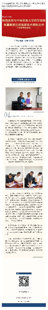 产学研重磅突破｜热烈庆祝3044永利与中南民族大学药学院陈旅翼教授达成独家技术授权合作！