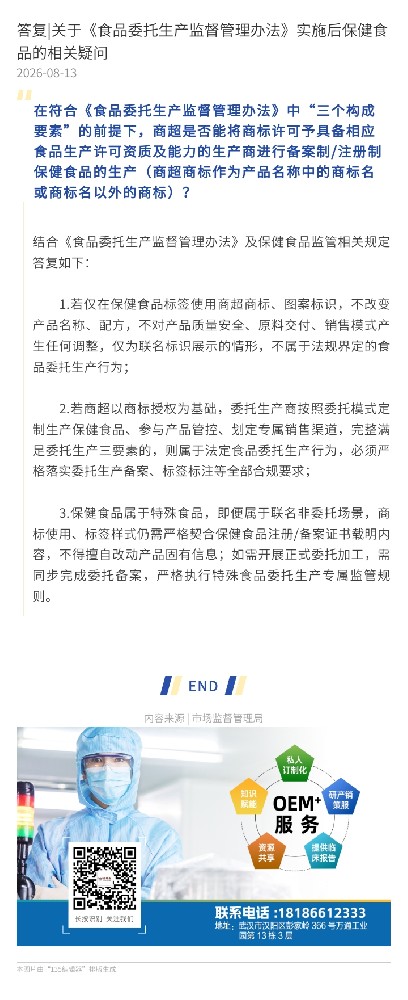 答复|关于《食品委托生产监督管理办法》实施后保健食品的相关疑问