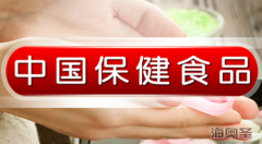 “小蓝帽”OEM遭禁 保健食品行业迎巨变