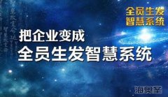 “全员生发”——立于不败之地