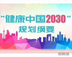 乘“长寿计划”之船·扬健康长寿之帆