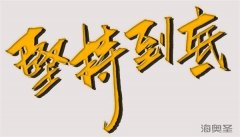会销保健品行业需要坚持之“坚持行业”