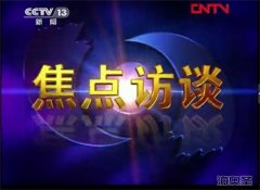 中央电视台《焦点访谈》曝光：一场“会销”一