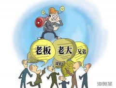 会销保健品招商之“称谓”