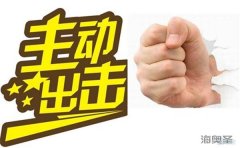 会销保健品招商之“主动权”